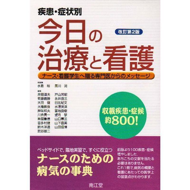 疾患・症状別今日の治療と看護?ナース・看護学生へ贈る専門医からのメッセージ