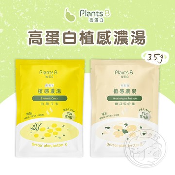 【汪喵派對】Plants B 彼蛋白 高蛋白植感濃湯 高蛋白濃湯 健康濃湯 植感濃湯 即沖即飲 素食濃湯 蛋白質濃湯