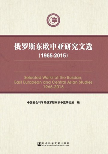 【電子書】俄罗斯东欧中亚研究文选（1965～2015）（全2册）
