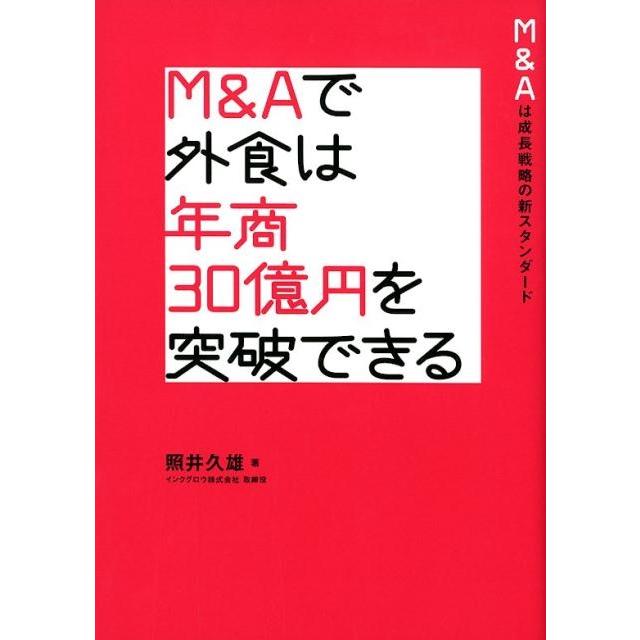 M Aで外食は年商30億円を突破できる Aは成長戦略のニュースタンダード