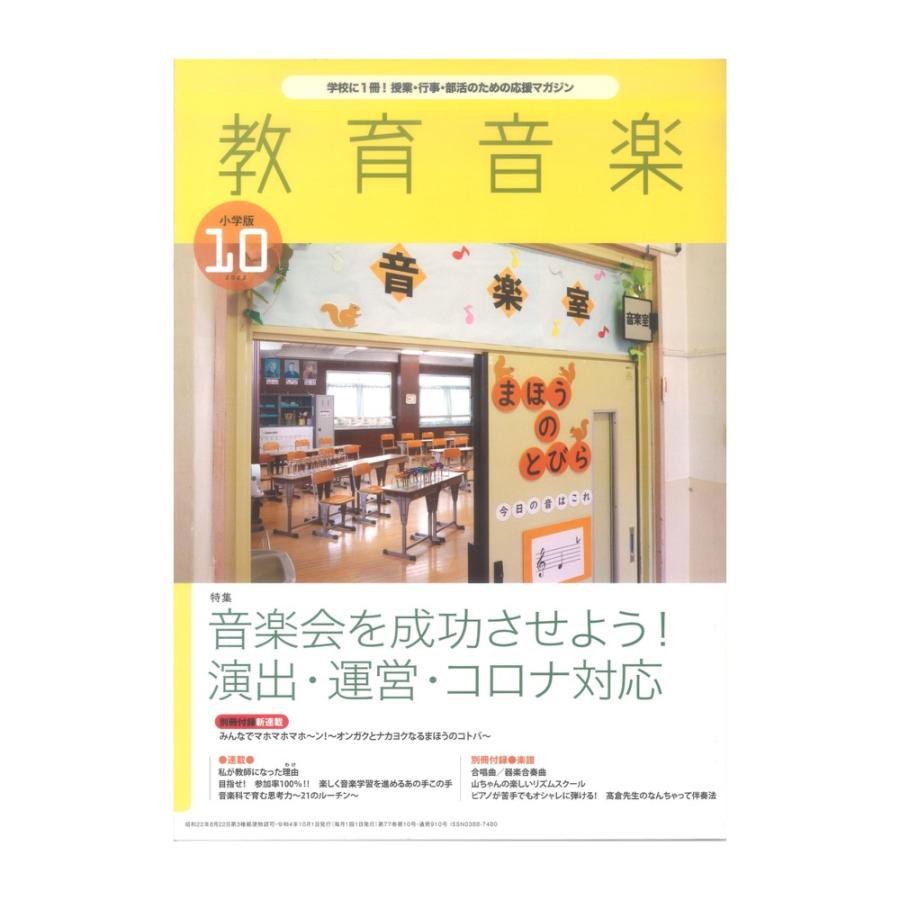 教育音楽 小学版 2022年10月号 音楽之友社