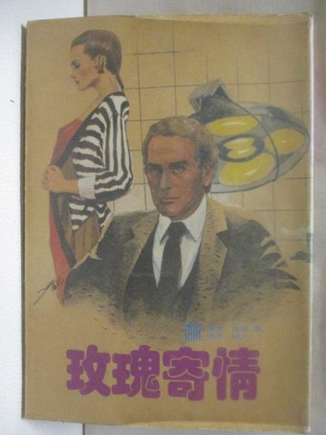 【書寶二手書T6／言情小說_WS1】玫瑰寄情