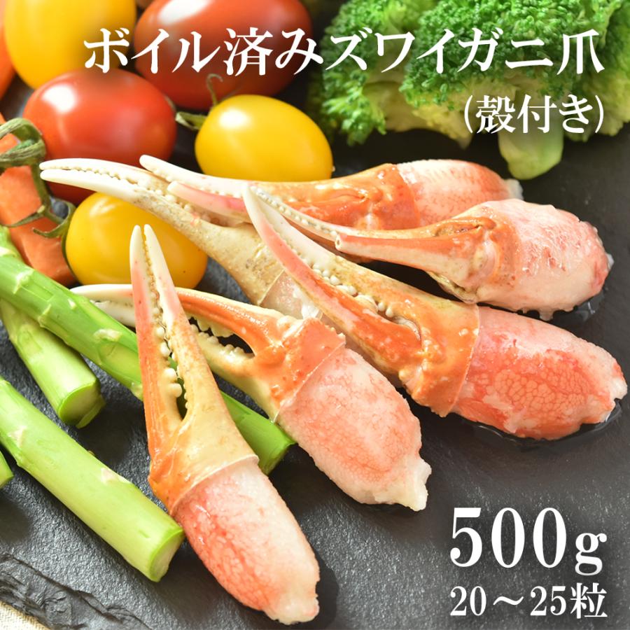 ボイル ずわいがに 爪 殻付き 500ｇ かに爪 ズワイガニ 蟹 スリット お歳暮 御歳暮 2023