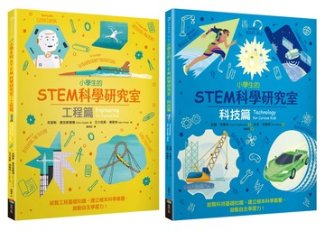 小學生的STEM科學研究室系列套書：工程篇+科技篇