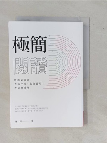 【書寶二手書T1／心理_YFF】極簡閱讀：將海量資訊去蕪存菁、化為己用，才是硬道理_趙周