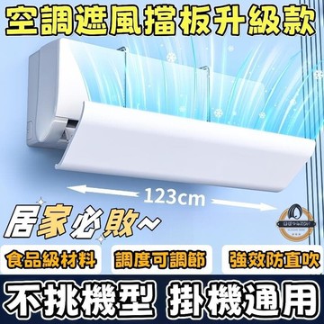 （爆款熱賣）（國際精品）[無需打孔✅即掛即用] 冷氣擋風板 冷氣配件 冷氣擋板 空調板 出風擋板 防直吹 擋風板 掛式冷氣擋風板 空調擋風板