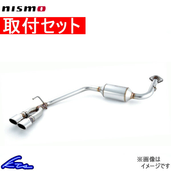 正規品販売！ マフラー 取付セット nismo ヴェルディナステンレス