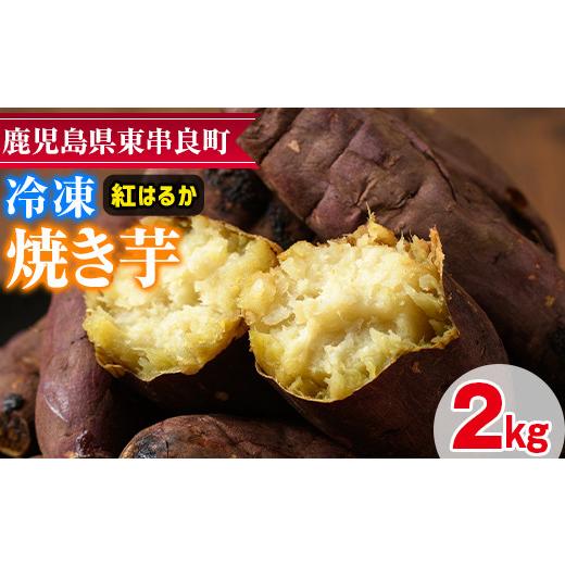 ふるさと納税 鹿児島県 東串良町 東串良の紅はるか冷凍焼き芋(合計約2kg・1kg×2袋)