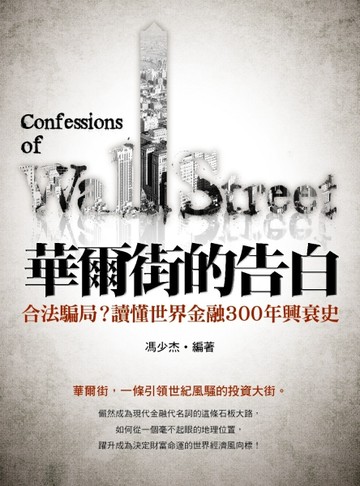 華爾街的告白：合法騙局？讀懂世界金融300年興衰史【二手書_良好】TAAZE讀冊生活