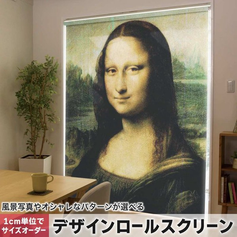 ロールスクリーン ロールカーテン オーダーメイド デザイン モナリザ 絵画 イラスト 通販 Lineポイント最大0 5 Get Lineショッピング