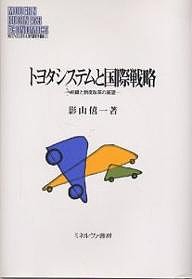 トヨタシステムと国際戦略 組織と制度改革の展望 影山僖一