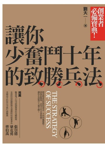 讓你少奮鬥十年的致勝兵法[二手書_良好]