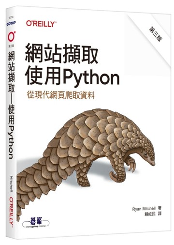 網站擷取｜使用Python 第三版