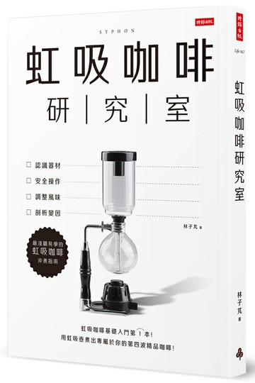 虹吸咖啡研究室：認識器材、安全操作、調整風味、剖析變因，最淺顯易學的虹吸咖啡沖煮指南