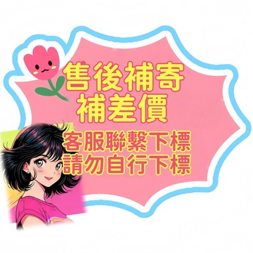賣場專屬鏈接 補發專拍 漏發專拍 差價專拍 售後補寄 補發 補差價 免運費 客服聯繫下單 請勿自行加購