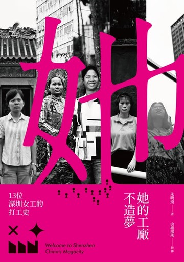 【電子書】她的工廠不造夢──十三位深圳女工的打工史