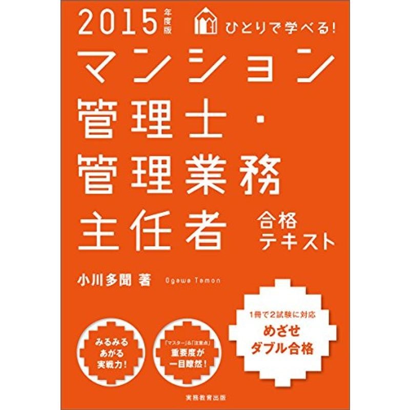 ひとりで学べるマンション管理士・管理業務主任者合格テキスト 2015年度