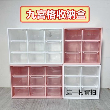 實拍現貨 9格抽屜 九宮格 六宮格 收納盒 手飾收納 飾品收納 耳環收納 桌上收納盒 抽屜櫃 收納 桌面收納