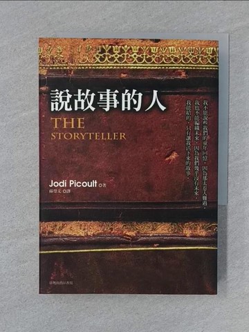 【書寶二手書T1／翻譯小說_SZA】說故事的人_茱迪．皮考特,  蘇瑩文