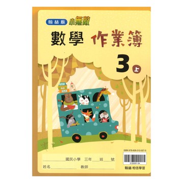 翰林國小作業簿數學3上