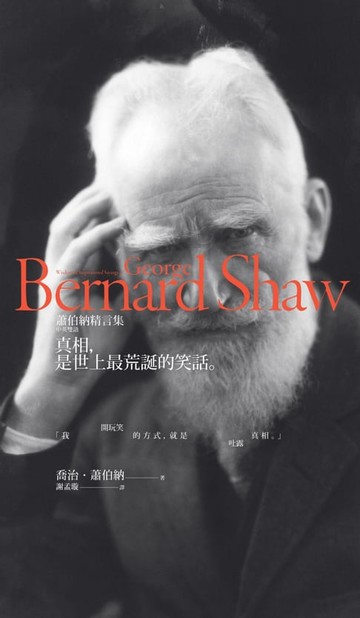 【電子書】真相，是世上最荒誕的笑話——蕭伯納 精言集（中英雙語）