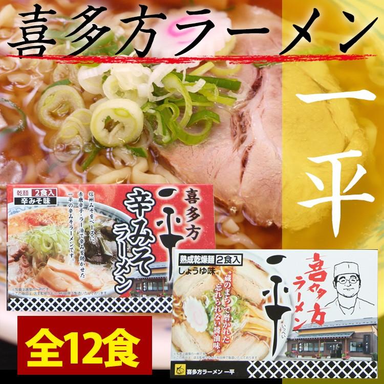 送料無料 喜多方ラーメン「一平」セット12食（乾麺） 辛味噌味と醤油味