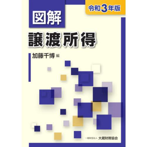 図解譲渡所得 令和3年版