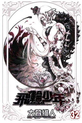 飛輪少年（32）【二手書_普通】TAAZE讀冊生活