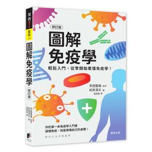 圖解免疫學（修訂版）- 看懂免疫學，就能搞懂身體是如何對抗各類病原體！
