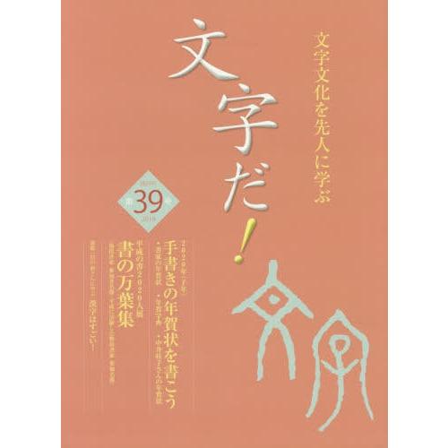 [本 雑誌] 文字だ!  39 国際文字文化検定協会