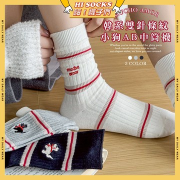 🧦隔日到貨🧦韓系雙針條紋小狗AB中筒襪 棉襪 透氣 襪子 少女 女生襪子 小狗 條紋 閨蜜 學生襪 中筒襪 少女襪 女襪
