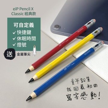 【eiP Pencil X Classic 觸控筆】鉛筆造型 iPad觸控筆 iPad11/ Pro/ Air11