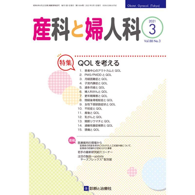 産科と婦人科 2021年 03 月号 雑誌