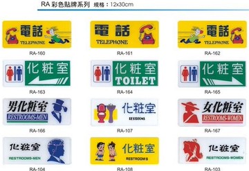 【文具通】RA 約12x30cm 電話 化粧室 疏散方向 更衣室 盥洗室 待修 消防設備 工具使用後請放回原處 新手駕駛請多包涵 謝絕參觀 嘔吐後請沖水 危險勿近 請勿喧譁 非請勿入 附背膠 AA01【領券滿額再折千7/31止】