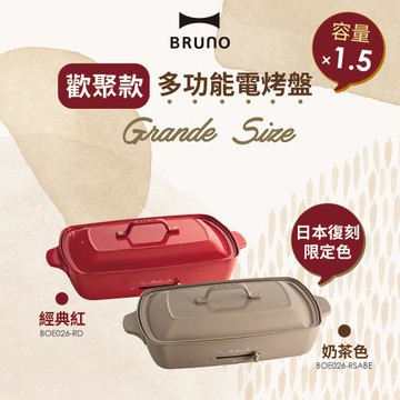 BRUNO 加大型多功能電烤盤-歡聚款 BOE026