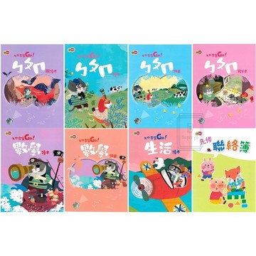 🆕最新版《翰林出版》小翰林_學齡前_先修尋寶Go_ㄅㄆㄇ/數學/生活/聯絡簿🥇速配購🥇