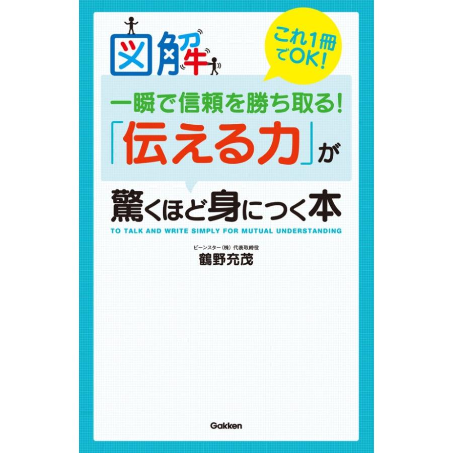 伝える力 が驚くほど身につく本 図解一瞬で信頼を勝ち取る これ1冊でOK