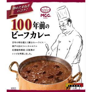 「エム・シーシー食品」　ＭＣＣ　１００年前のビーフカレー　２００ｇ