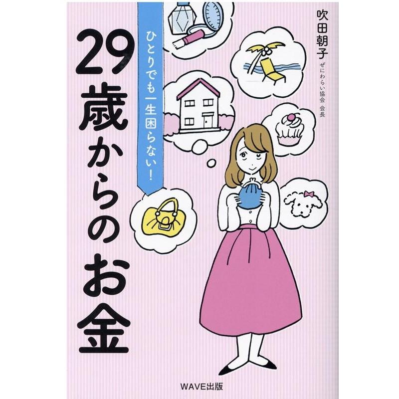 ひとりでも一生困らない 29歳からのお金