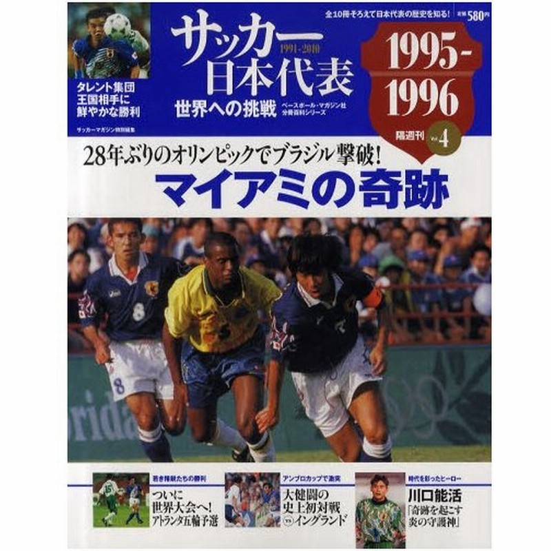 サッカー日本代表世界への挑戦 1991 10 Vol 4 通販 Lineポイント最大0 5 Get Lineショッピング