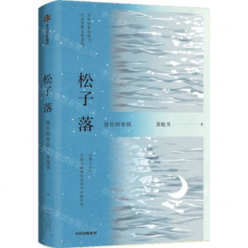 【預購】松子落(漫長的客居)丨天龍圖書簡體字專賣店丨9787521767964 (tl2508)