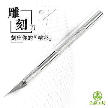 【日森工坊】雕刻刀 筆刀 手帳 美工筆刀 美工刀 可替換刀片 鋁合金筆刀 鋁合金雕刻刀 合金手柄筆刀 美勞 台灣現貨