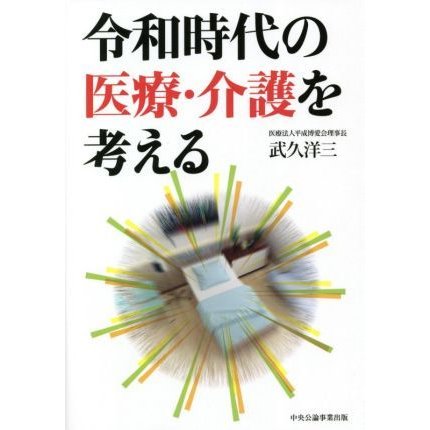 令和時代の医療・介護を考える／武久洋三(著者)