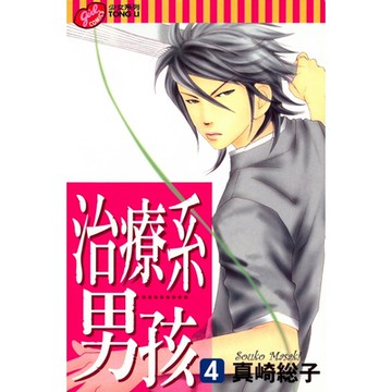 治療系男孩 (4)_Readmoo 讀墨電子書