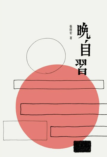 【電子書】晚自習