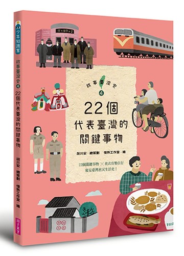 故事臺灣史4：22個代表臺灣的關鍵事物