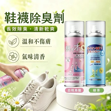 新竹出貨 鞋襪除臭劑 除臭噴霧 銀離子除臭 鞋除臭 消臭噴霧 異味除臭 芳香劑 鞋子清潔劑 腳臭運動鞋留香 汗鞋鞋櫃