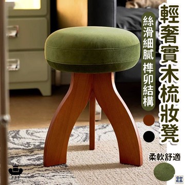 免運 公司貨 【輕奢實木梳妝凳 宅配免運】客廳茶幾凳 復古梳妝凳 簡約家用小凳子 入戶門換鞋凳 實木凳 實木化妝凳 矮凳工廠直銷 特惠/新品特價 全館八折 售後保障 5y89
