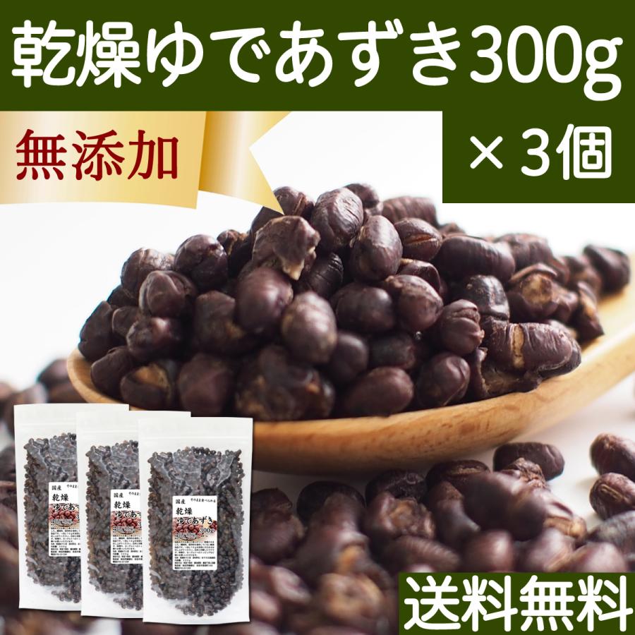 乾燥 ゆであずき 300g×3個 ドライ あずき 小豆 アズキ 無添加 送料無料