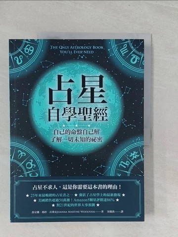 【書寶二手書T1／星相_Y3X】占星自學聖經：自己的命盤自己解，了解一切未知的祕密_喬安娜‧瑪婷‧沃弗克, ??茜